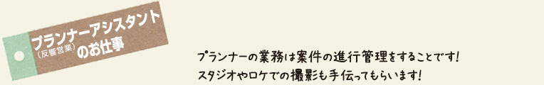 プランナーアシスタントのお仕事