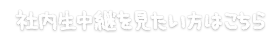 社内生中継を見たい方はこちら