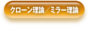 クローン理論/ミラー理論