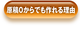 原稿0からでも作れる理由