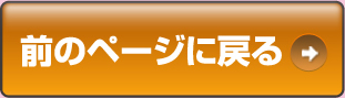 前のページに戻る