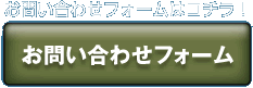 お問い合わせフォームはコチラ！