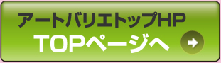 アートバリエトップHP TOPページへ