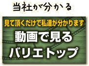 当社が分かる【動画で見るバリエトップ】