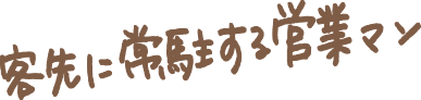 客先に常駐する営業マン