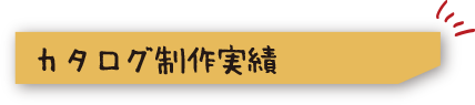 カタログ制作実績