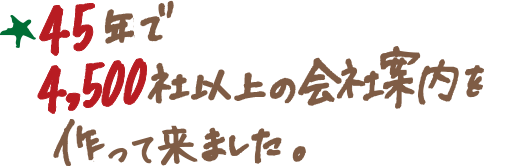 40年で4,000社以上の会社案内を作って来ました。