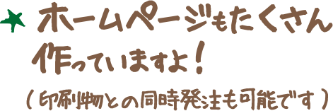 ホームページもたくさん作っていますよ！（印刷物との同時発注も可能です）