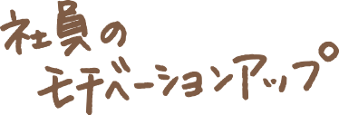 社員のモチベーションアップ