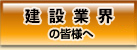 建築・建設会社の皆様へ