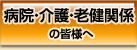 病院・介護・老健関係の皆様へ