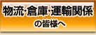 物流・倉庫・運輸関係の皆様へ