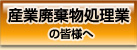 産業廃棄物処理業の皆様へ