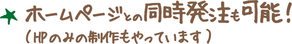 ホームページとの同時発注も可能！(HPのみの制作もやっています)