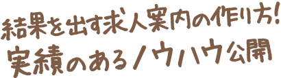 結果を出す求人案内の作り方！実績のあるノウハウ公開