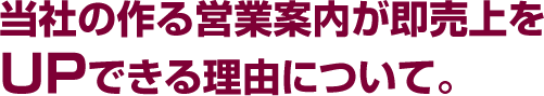 当社の作る営業案内が即売上をUPできる理由について。