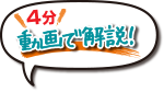 動画で解説