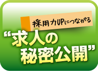 求人の秘密公開