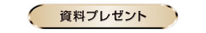 資料プレゼント