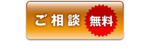 ご相談無料