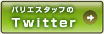 バリエスタッフのtwitter