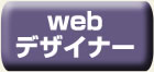 webデザインー