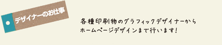 デザイナーのお仕事