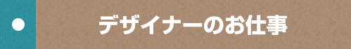 デザイナーのお仕事