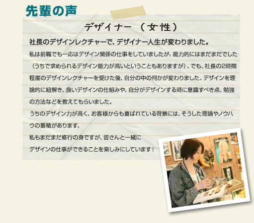 社長のデザインレクチャーで、デザイナー人生が変わりました。