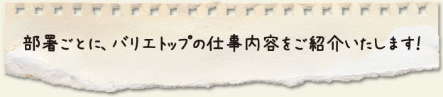 部署ごとに、バリエトップの仕事内容をご紹介いたします！