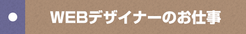 WEBデザイナーのお仕事