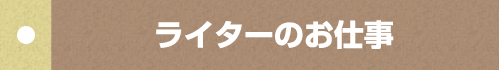 ライターのお仕事