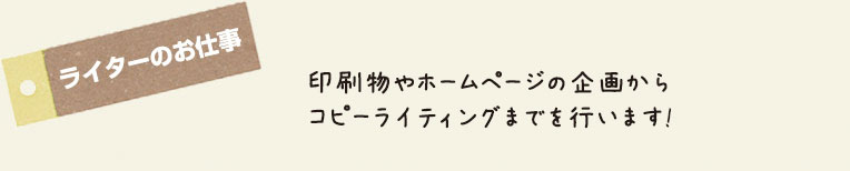 ライターのお仕事